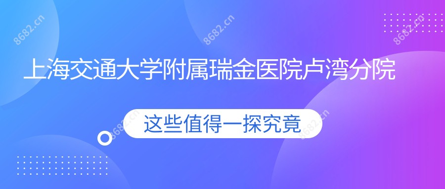 上海交通大学附属瑞金医院卢湾分院