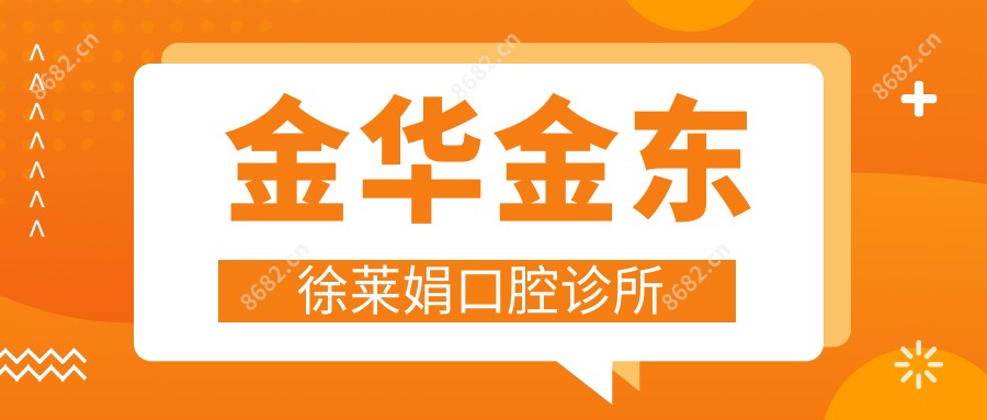金华金东徐莱娟口腔诊所