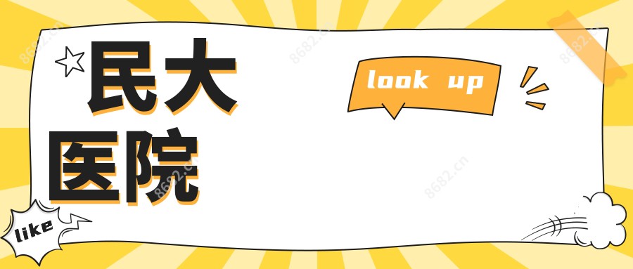 民大医院