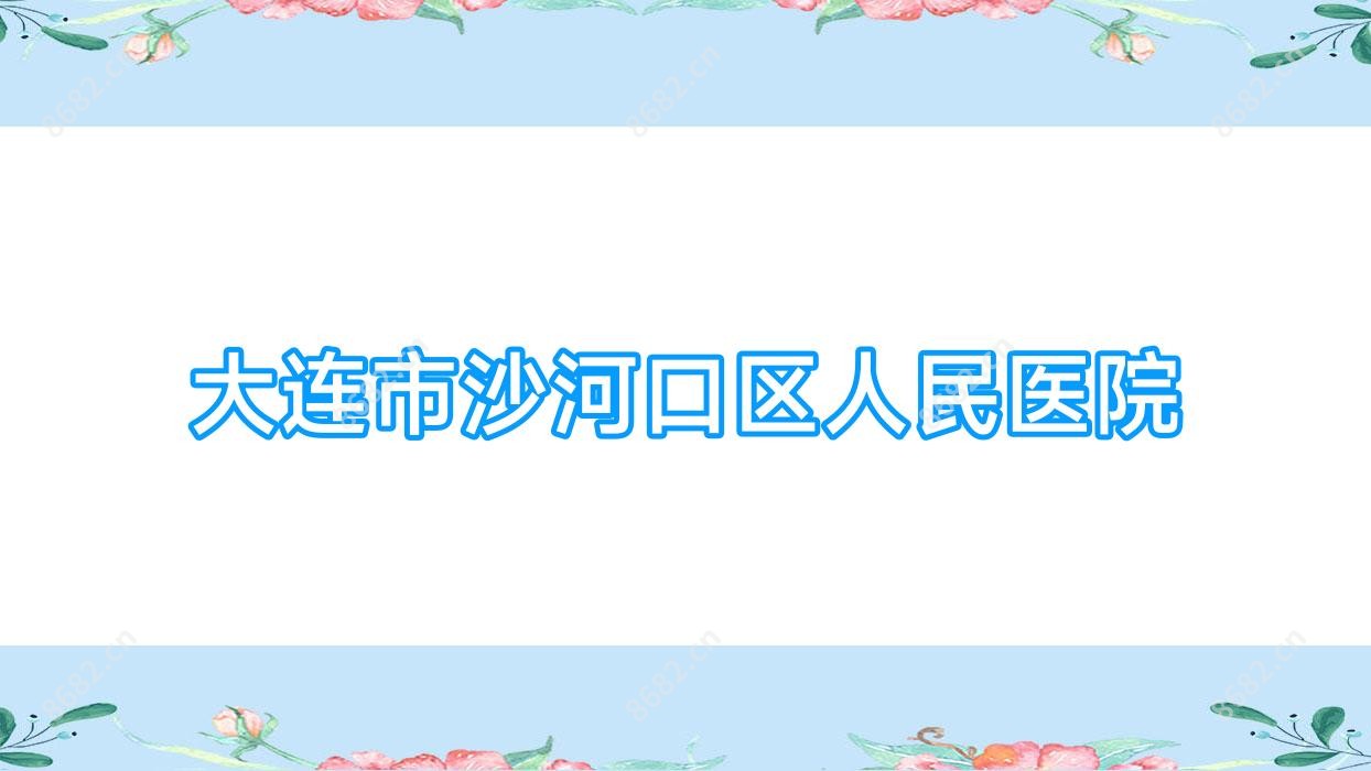 大连市沙河口区人民医院