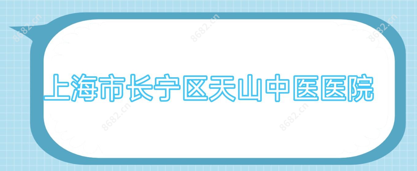 上海市长宁区天山中医医院