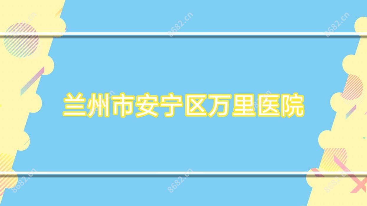 兰州市安宁区万里医院