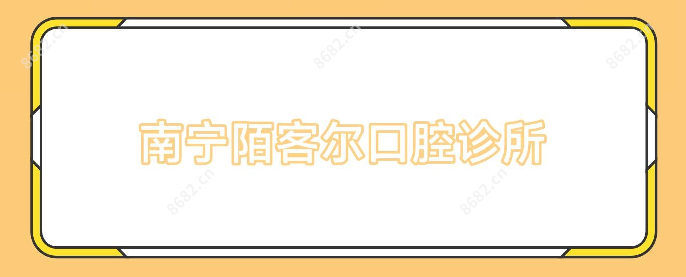 南宁陌客尔口腔诊所