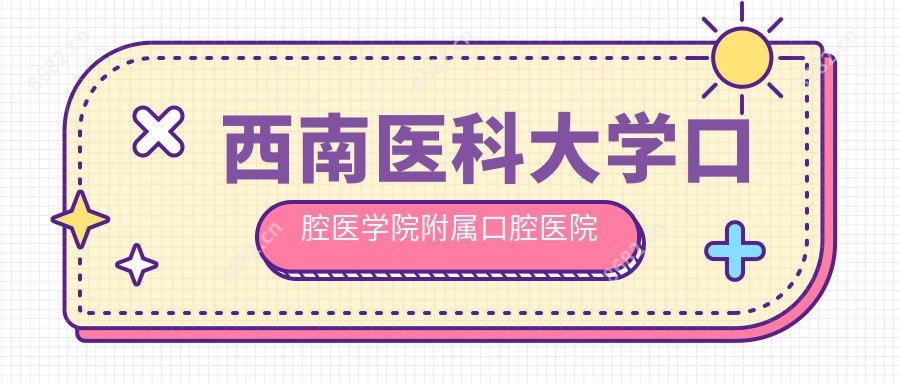 西南医科大学口腔医学院附属口腔医院