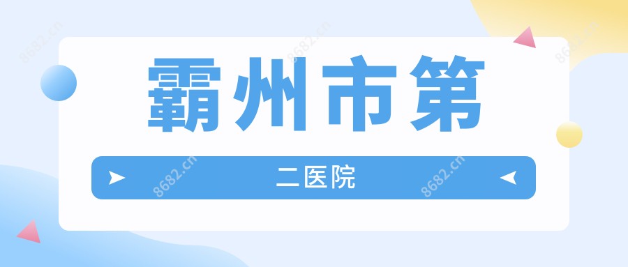 霸州市第二医院
