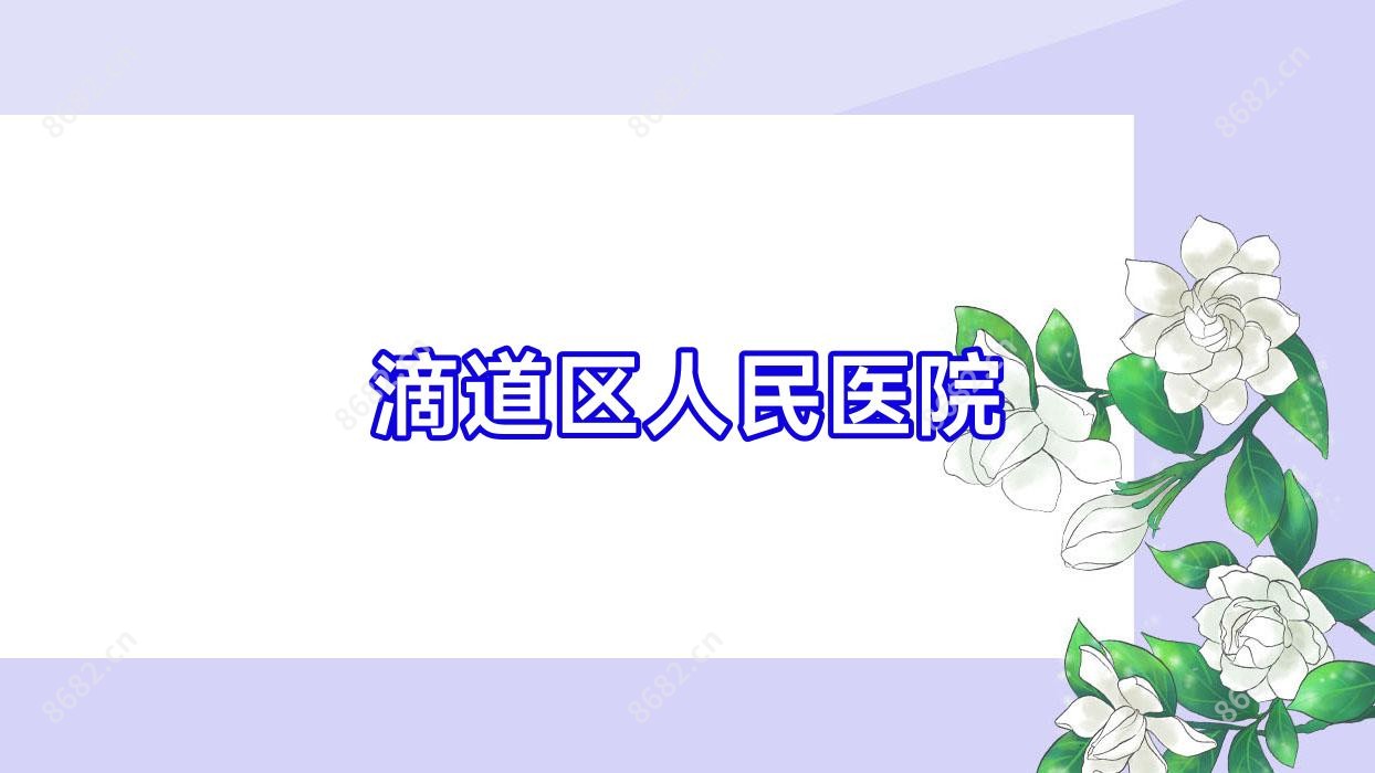 滴道区人民医院