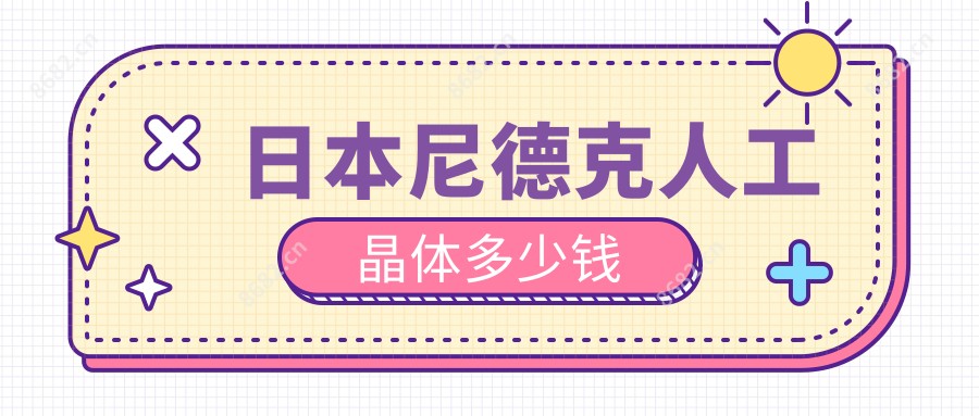 日本尼德克人工晶体多少钱