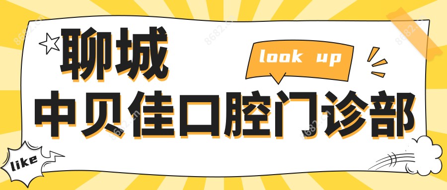 聊城中贝佳口腔门诊部