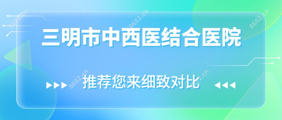 三明市中西医结合医院