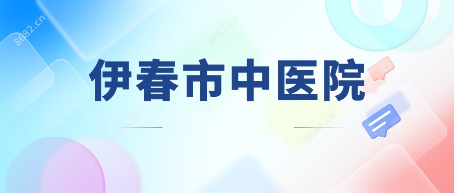 伊春市中医院