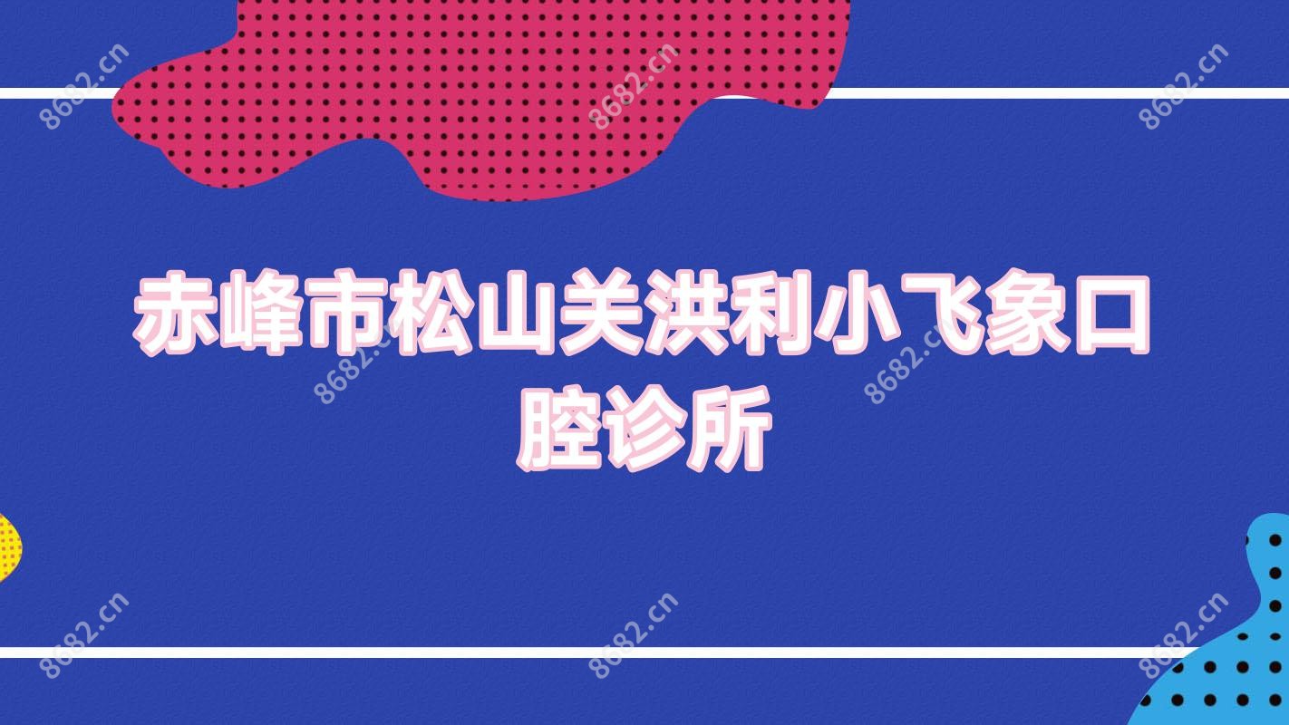 赤峰市松山关洪利小飞象口腔诊所