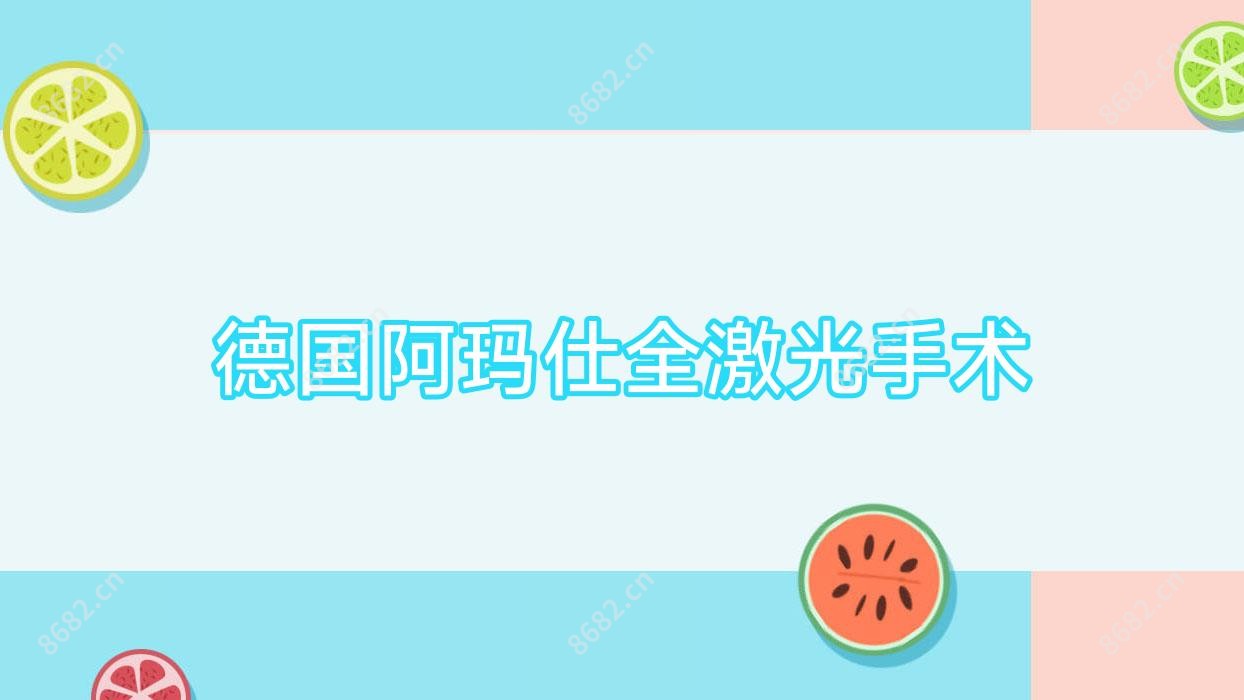 德国阿玛仕全激光手术