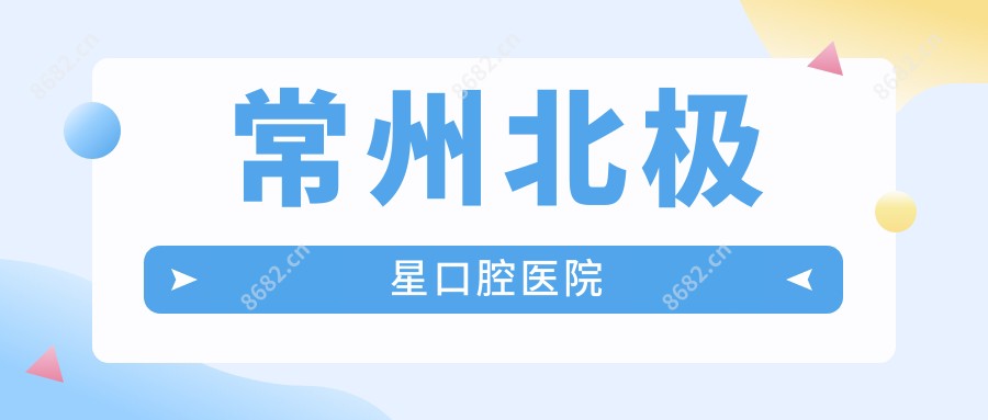 常州北极星口腔医院