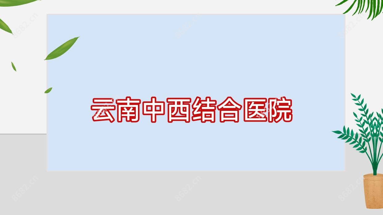 云南中西结合医院