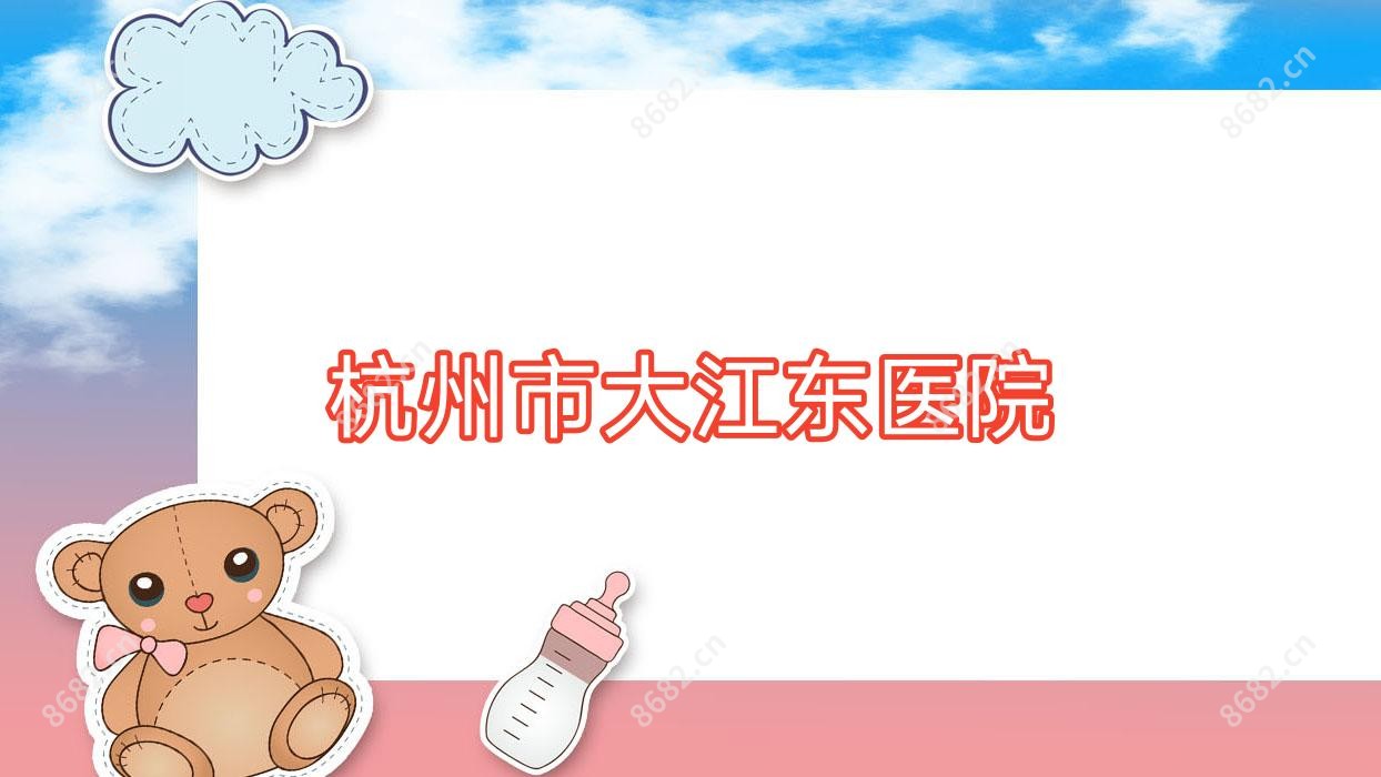 杭州市大江东医院