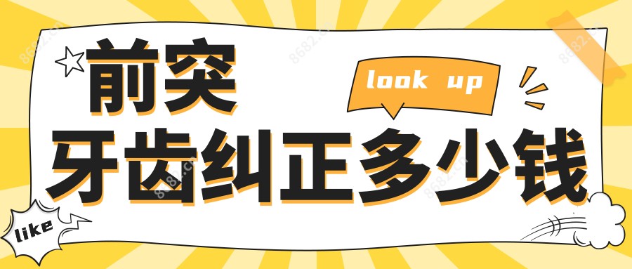 前突牙齿纠正多少钱