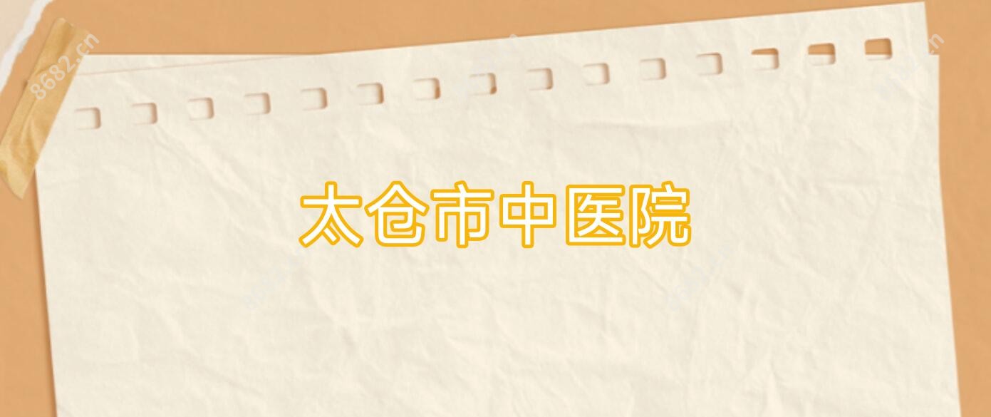 太仓市中医院