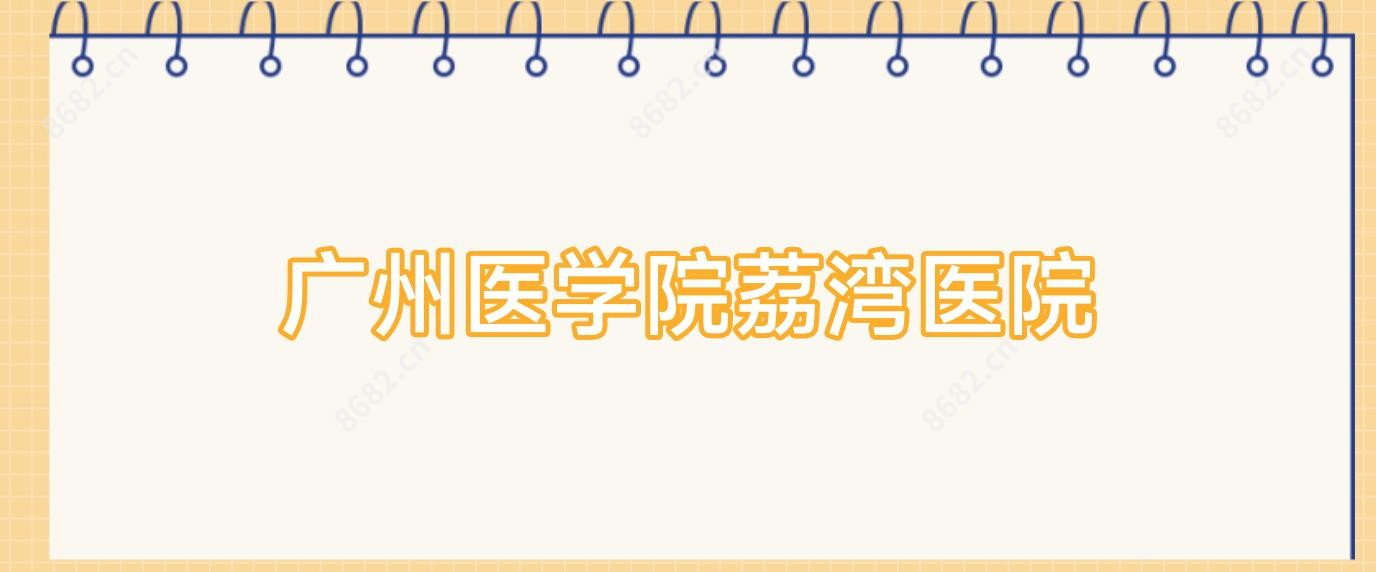 广州医学院荔湾医院