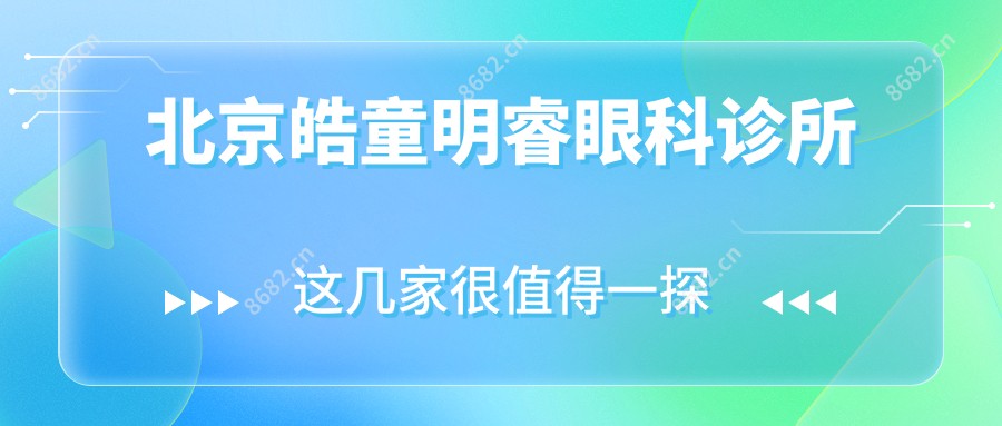 北京皓童明睿眼科诊所