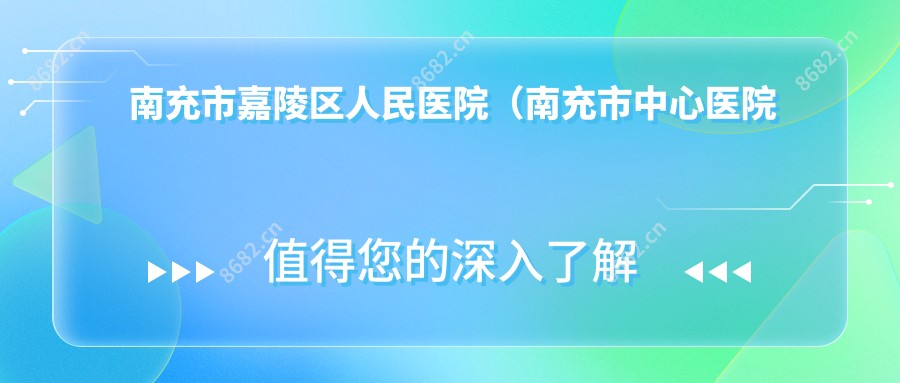 南充市嘉陵区人民医院(南充市中心医院嘉陵分院)