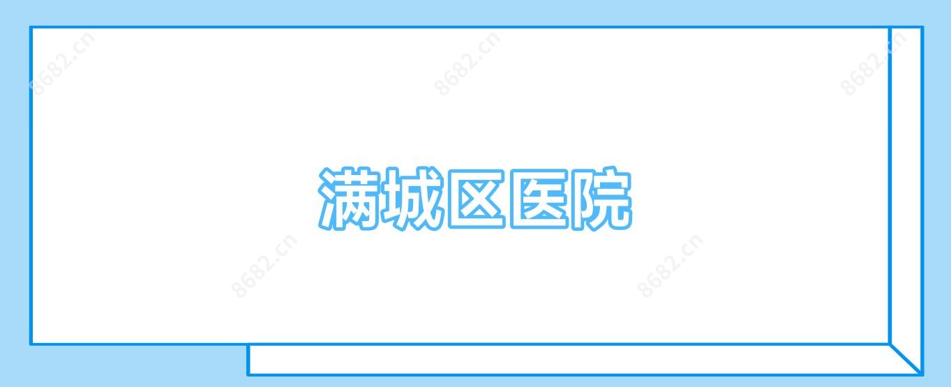 满城区医院