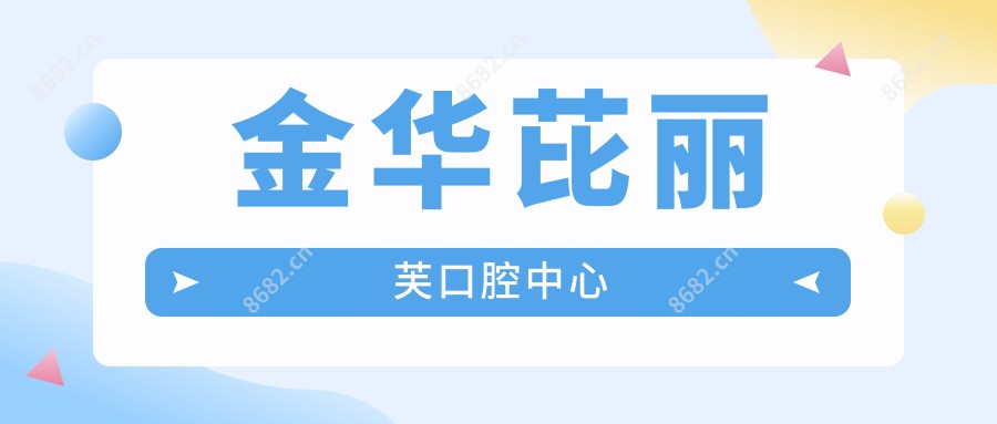 金华芘丽芙口腔中心