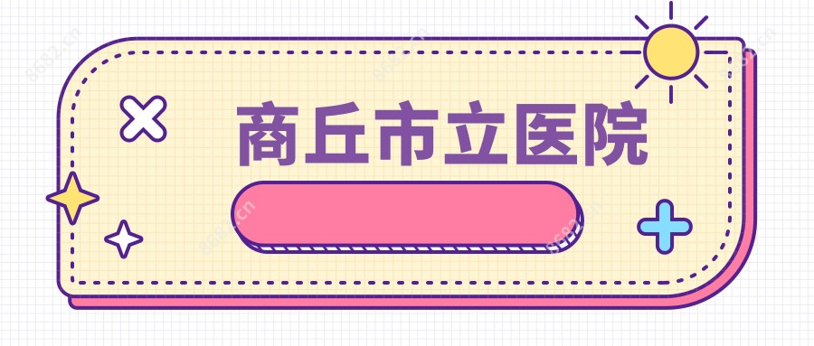 商丘市立医院