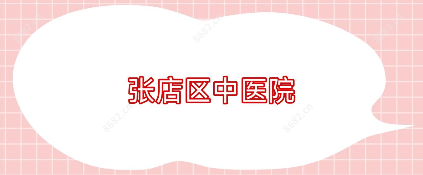 张店区中医院