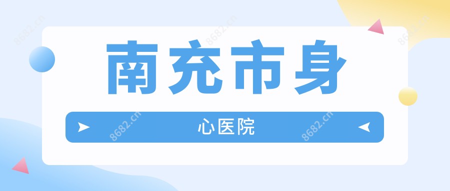 南充市身心医院