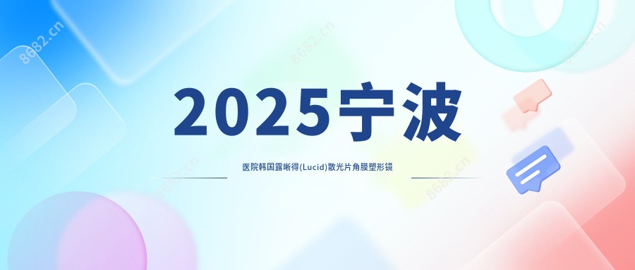 2025宁波医院韩国露晰得(Lucid)散光片角膜塑形镜收费标准单:美国CRT定制片角膜塑形镜5.9千+|国内梦戴维IV-DF角膜塑形镜3千+|美国欧几里得(Euclid)常规片角膜塑形镜4千+