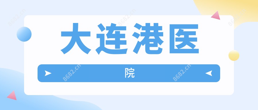 大连港医院