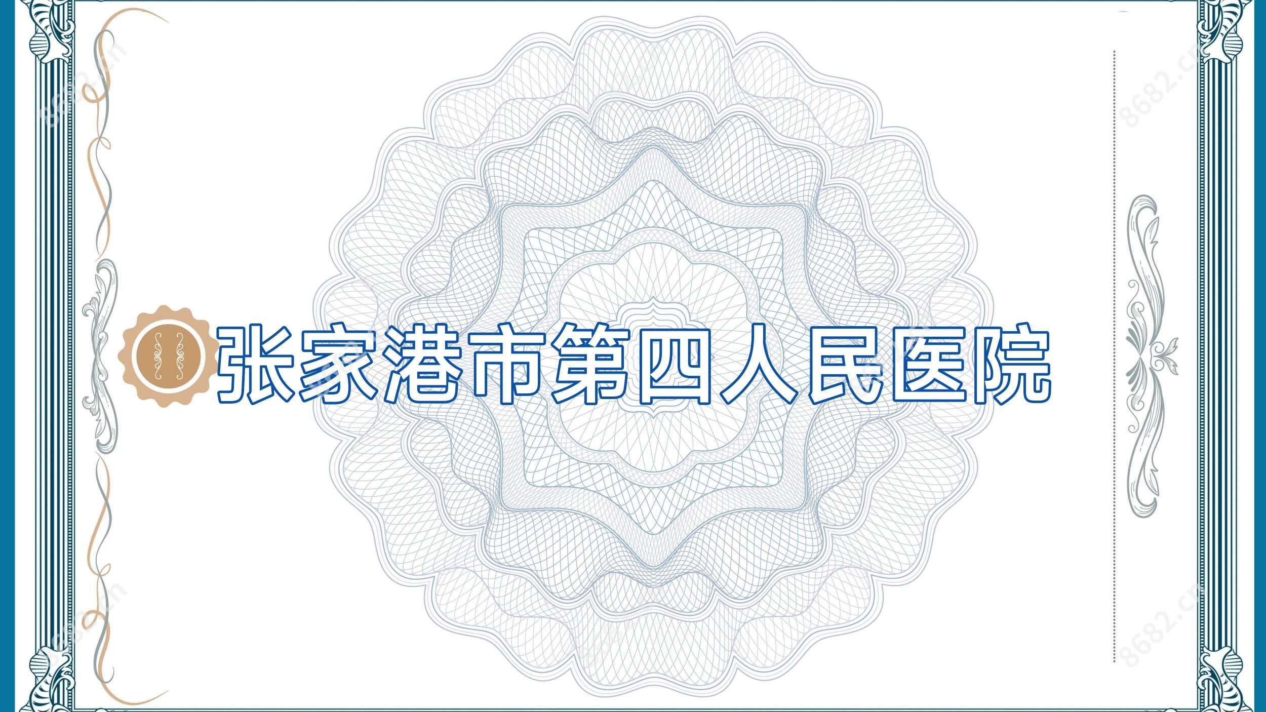 张家港市第四人民医院