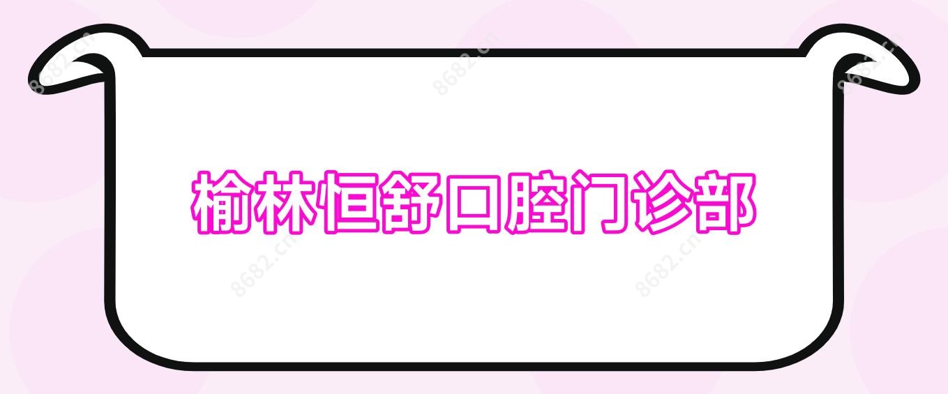榆林恒舒口腔门诊部
