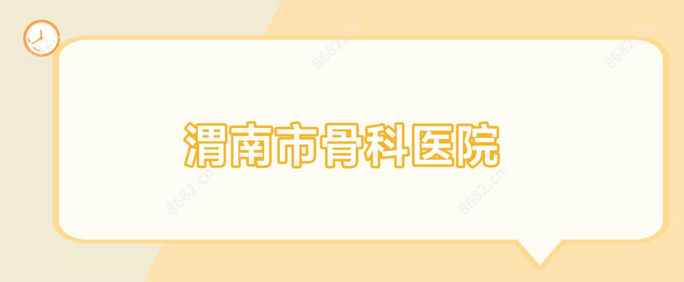 渭南市骨科医院