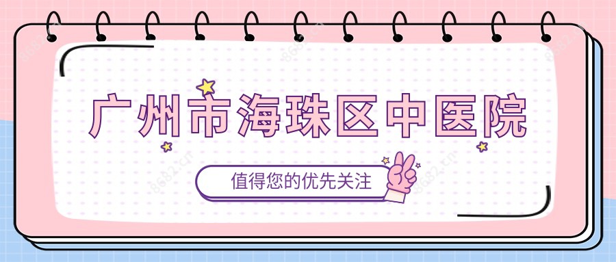 广州市海珠区中医院