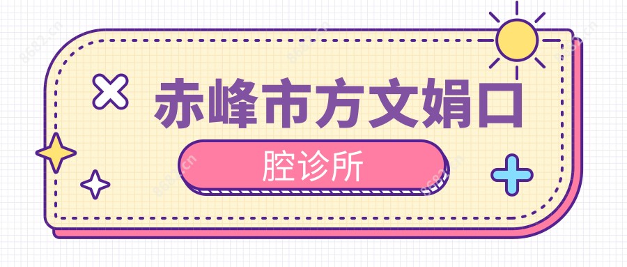 赤峰市方文娟口腔诊所