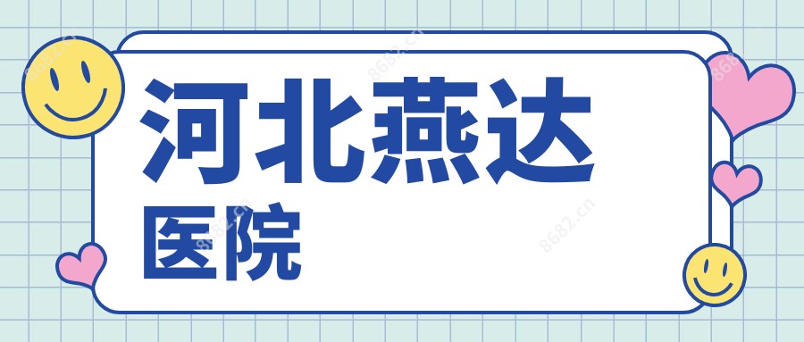 河北燕达医院