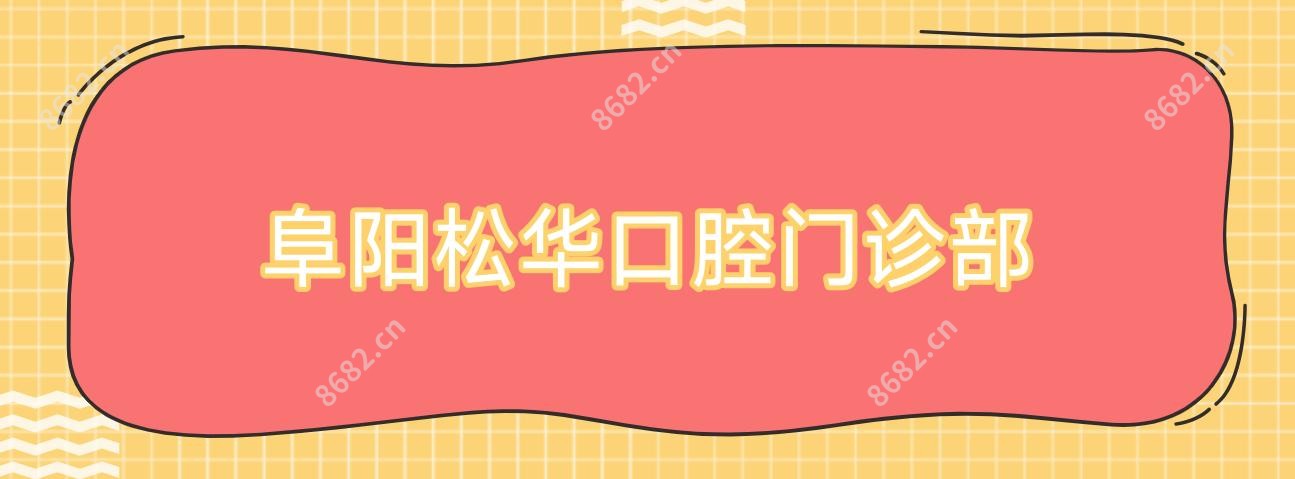 阜阳松华口腔门诊部