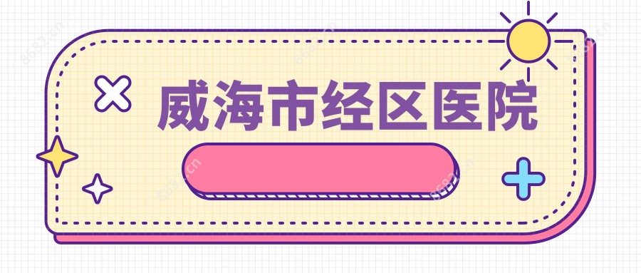 威海市经区医院