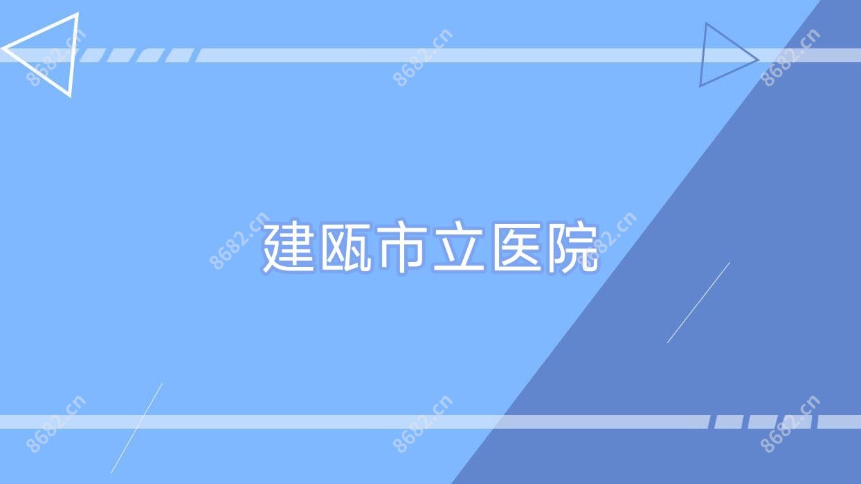 建瓯市立医院