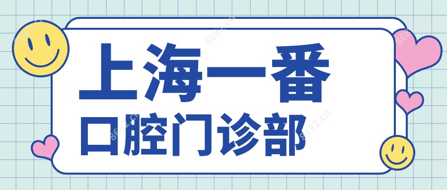上海一番口腔门诊部