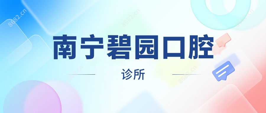 南宁碧园口腔诊所