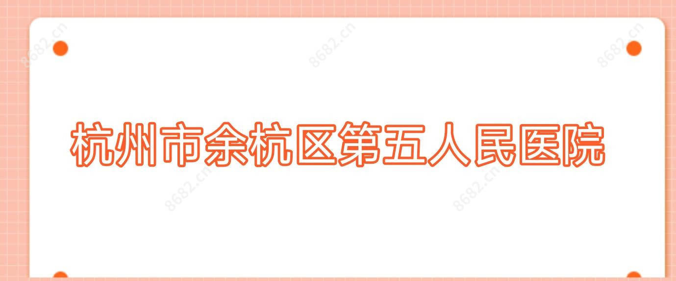 杭州市余杭区第五人民医院