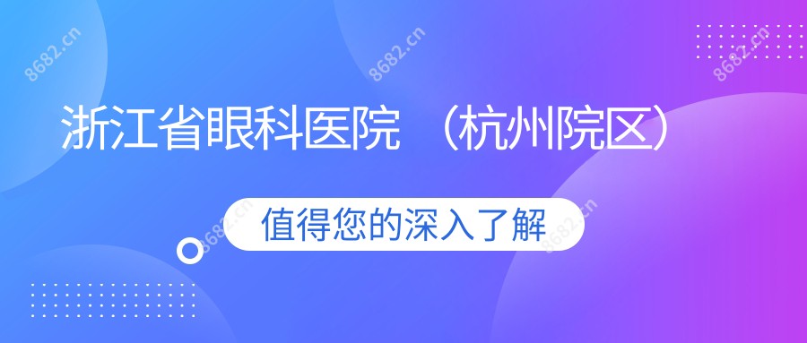 浙江省眼科医院 （杭州院区）