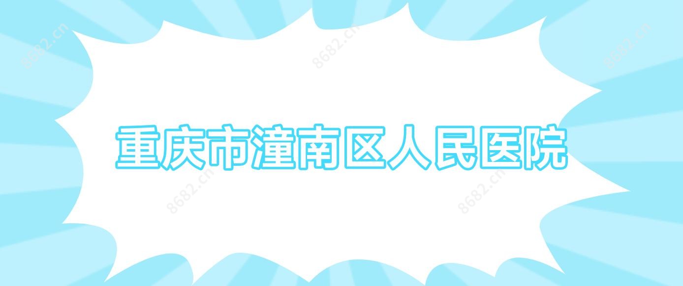 重庆市潼南区人民医院