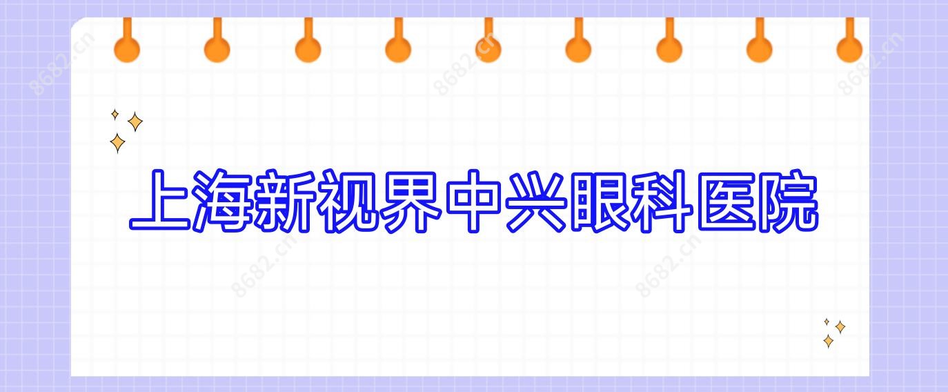 上海新视界中兴眼科医院