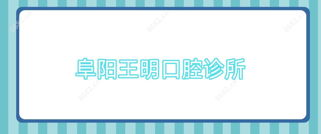 阜阳王明口腔诊所