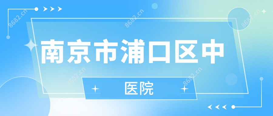 南京市浦口区中医院