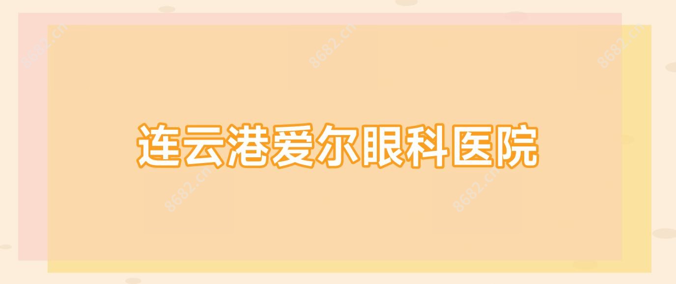 连云港爱尔眼科医院
