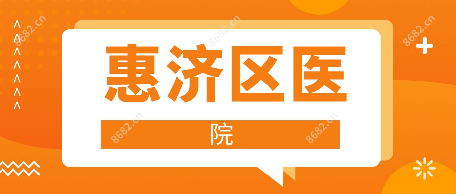 惠济区医院